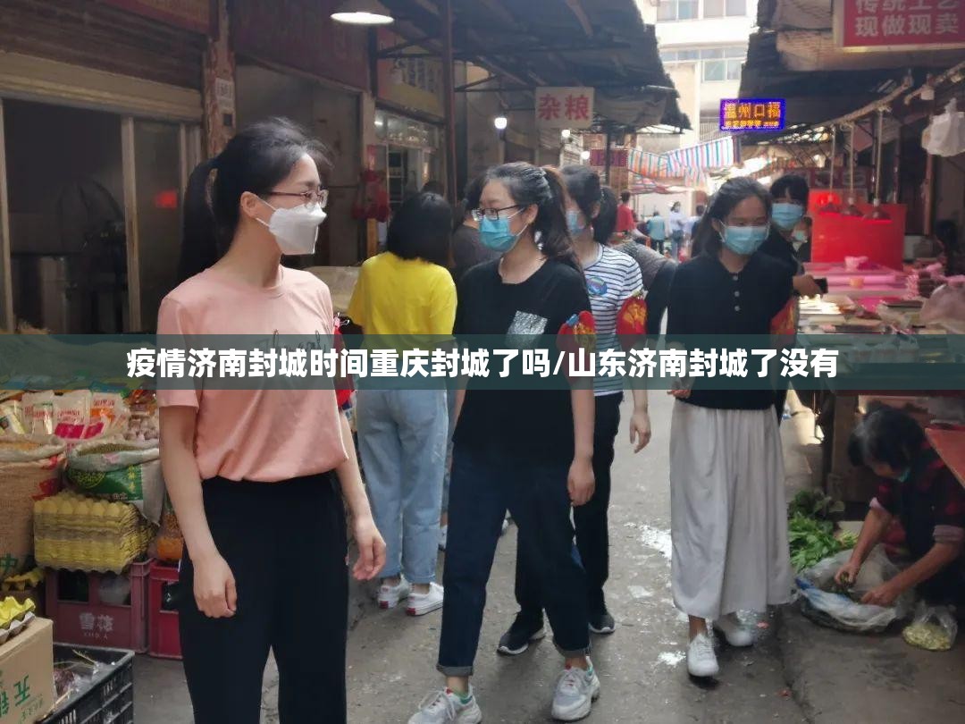 疫情济南封城时间重庆封城了吗/山东济南封城了没有