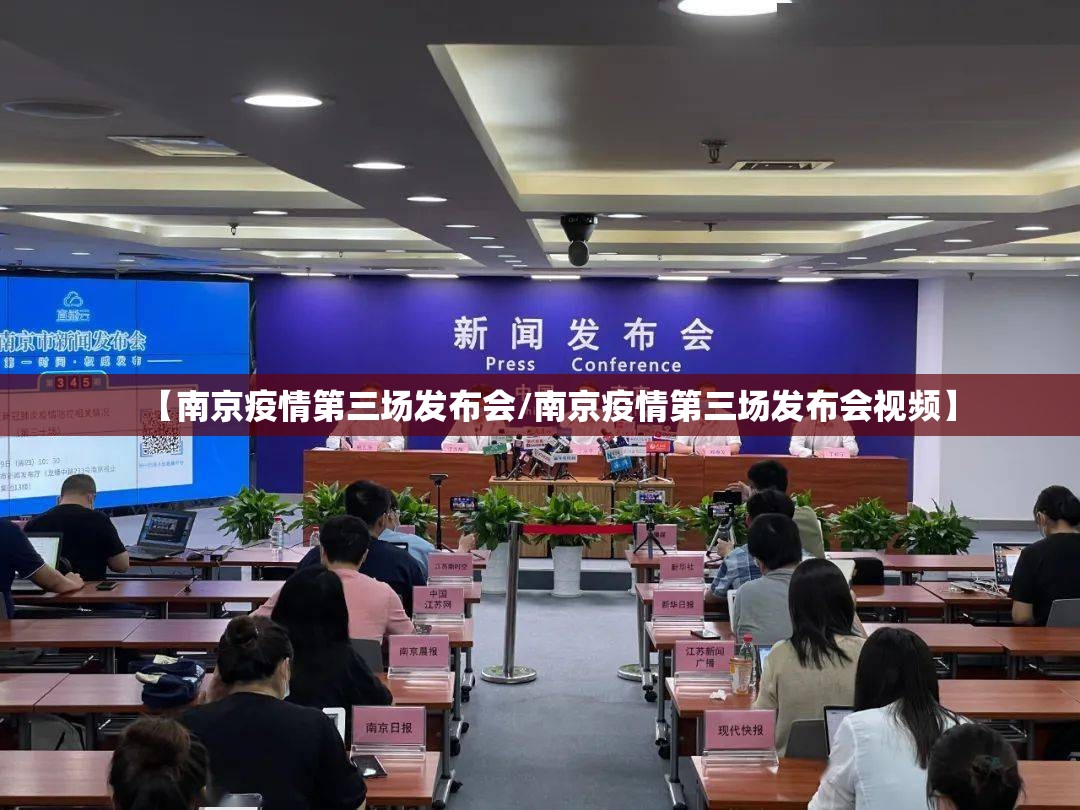 【南京疫情第三场发布会/南京疫情第三场发布会视频】