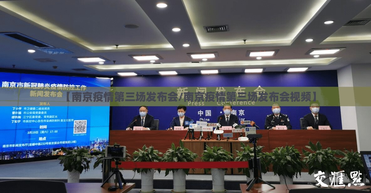 【南京疫情第三场发布会/南京疫情第三场发布会视频】