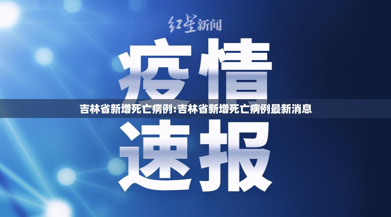 吉林省新增死亡病例:吉林省新增死亡病例最新消息