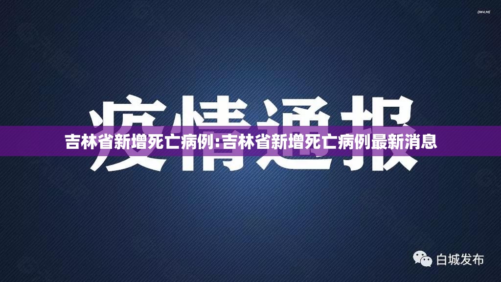 吉林省新增死亡病例:吉林省新增死亡病例最新消息