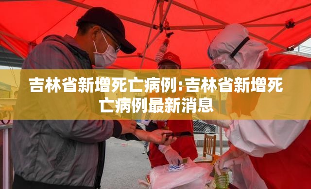 吉林省新增死亡病例:吉林省新增死亡病例最新消息