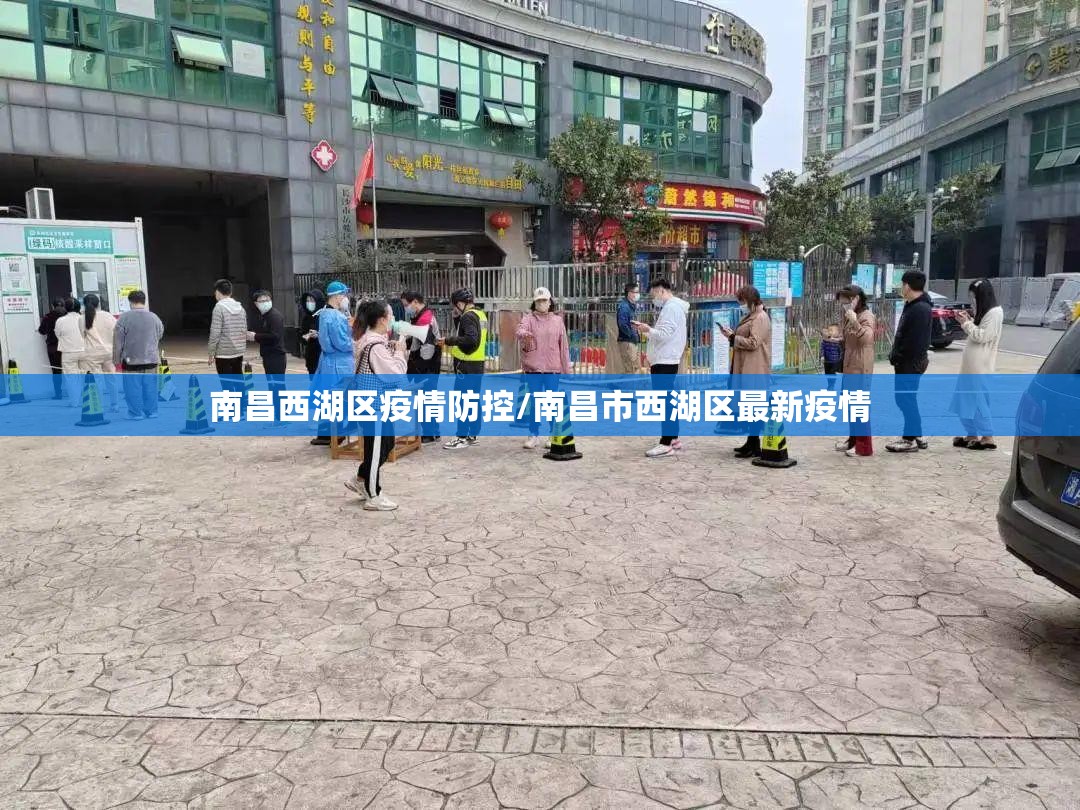 南昌西湖区疫情防控/南昌市西湖区最新疫情
