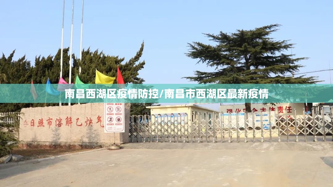 南昌西湖区疫情防控/南昌市西湖区最新疫情