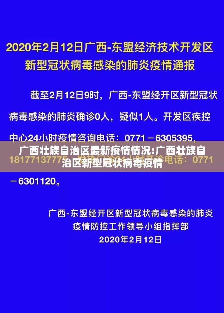 广西壮族自治区最新疫情情况:广西壮族自治区新型冠状病毒疫情