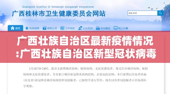 广西壮族自治区最新疫情情况:广西壮族自治区新型冠状病毒疫情