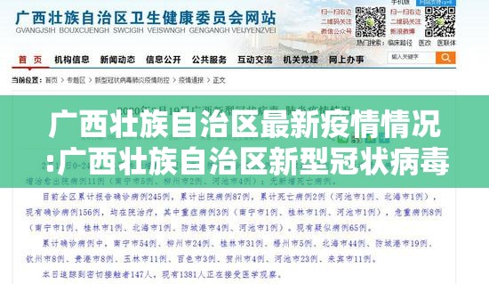 广西壮族自治区最新疫情情况:广西壮族自治区新型冠状病毒疫情
