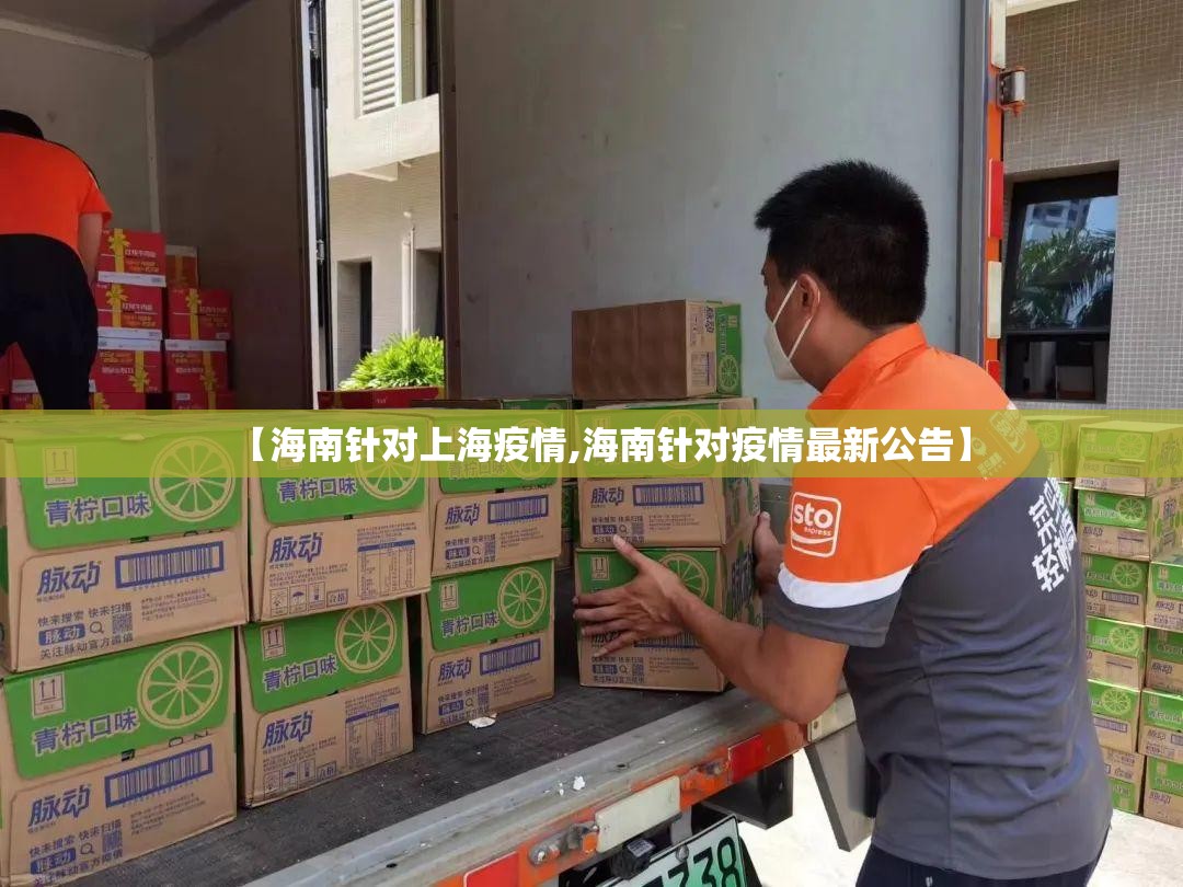 【海南针对上海疫情,海南针对疫情最新公告】
