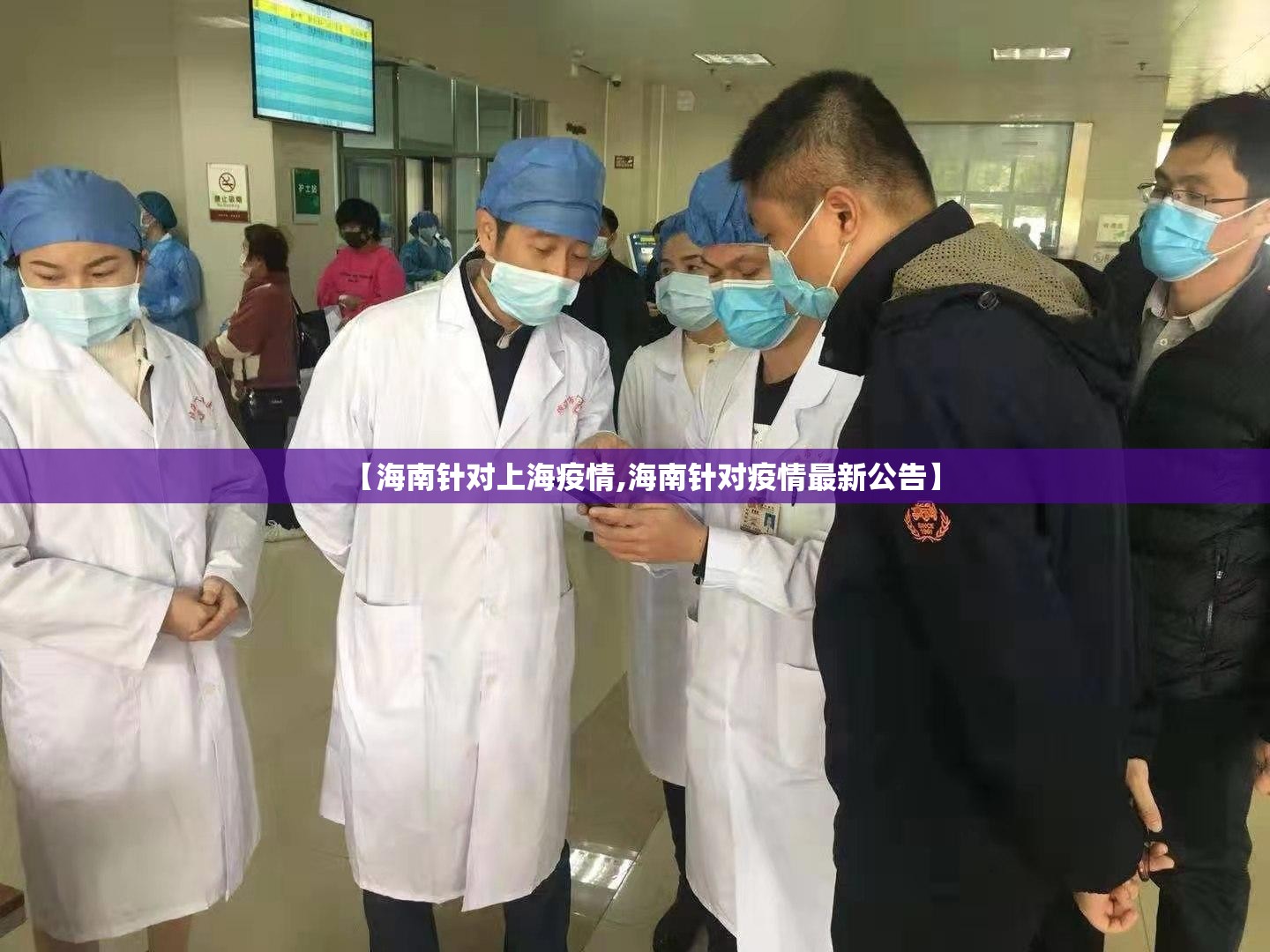 【海南针对上海疫情,海南针对疫情最新公告】