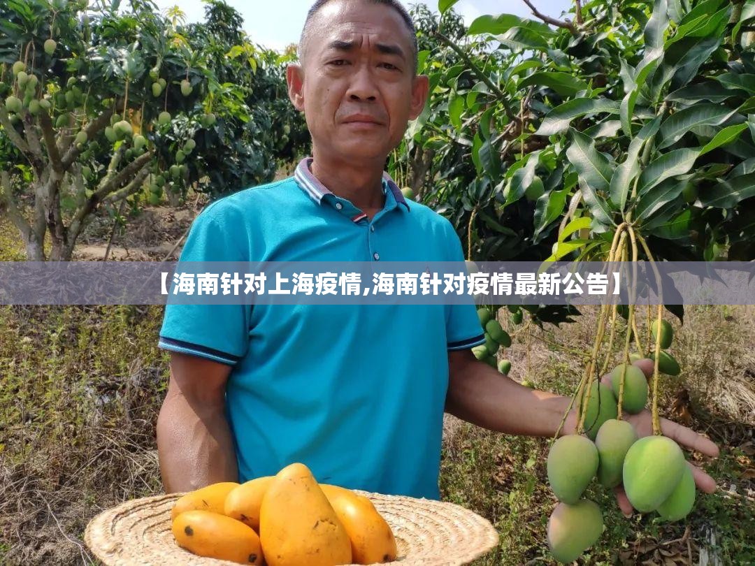 【海南针对上海疫情,海南针对疫情最新公告】