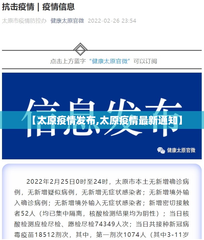 【太原疫情发布,太原疫情最新通知】