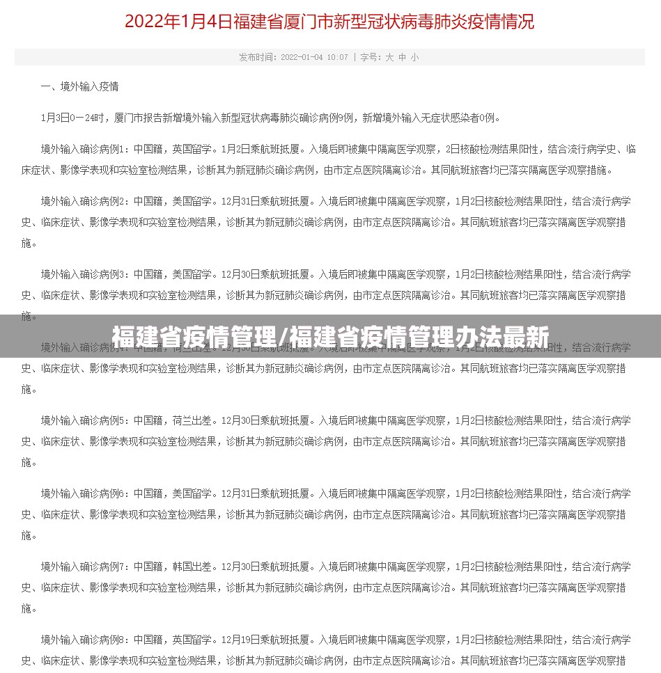 福建省疫情管理/福建省疫情管理办法最新