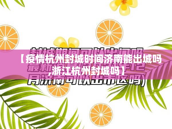 【疫情杭州封城时间济南能出城吗,浙江杭州封城吗】