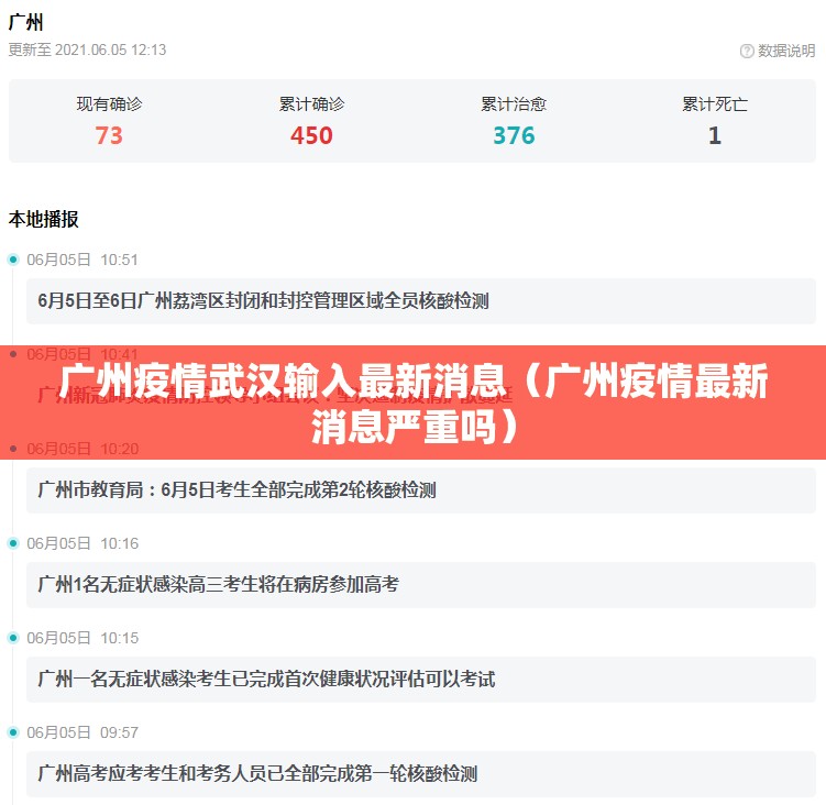广州疫情武汉输入最新消息（广州疫情最新消息严重吗）