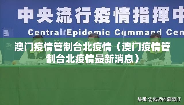澳门疫情管制台北疫情（澳门疫情管制台北疫情最新消息）