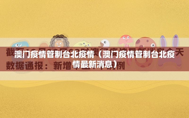澳门疫情管制台北疫情（澳门疫情管制台北疫情最新消息）