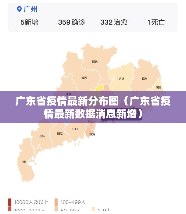 广东省疫情最新分布图（广东省疫情最新数据消息新增）
