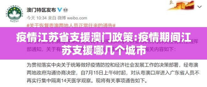 疫情江苏省支援澳门政策:疫情期间江苏支援哪几个城市