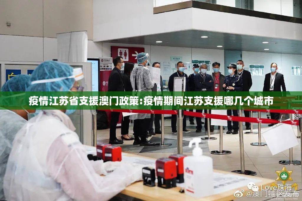 疫情江苏省支援澳门政策:疫情期间江苏支援哪几个城市