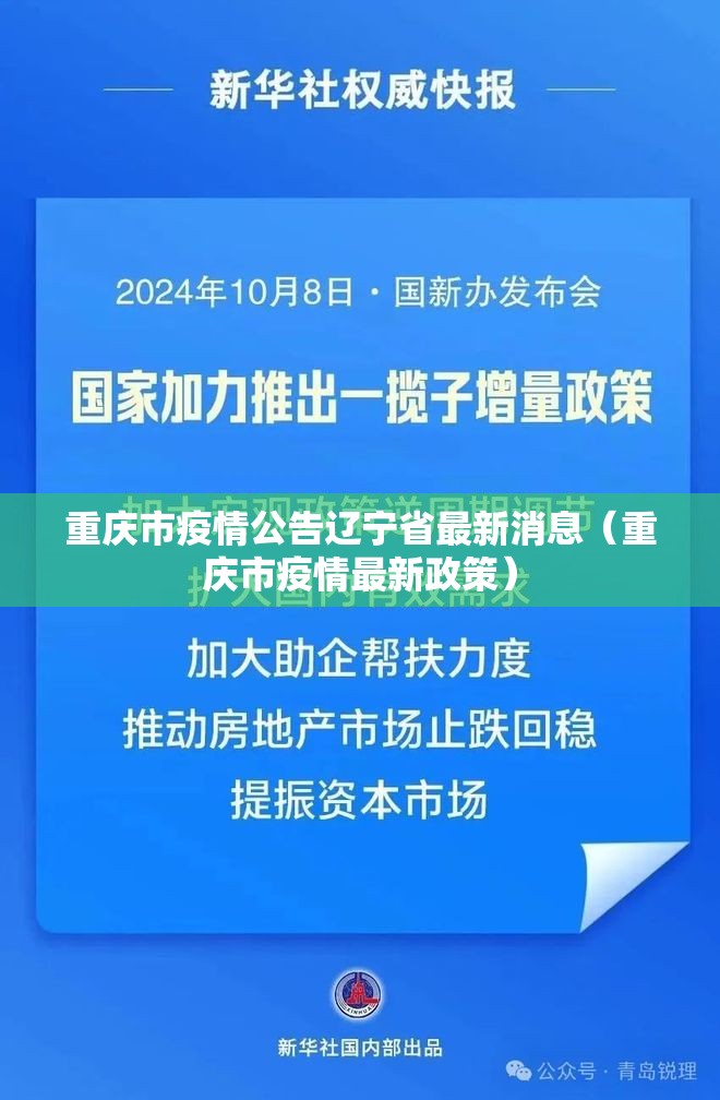 重庆市疫情公告辽宁省最新消息（重庆市疫情最新政策）
