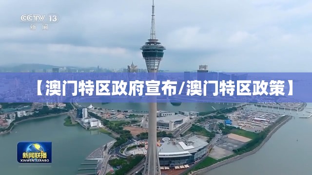 【澳门特区政府宣布/澳门特区政策】
