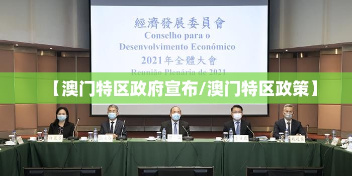 【澳门特区政府宣布/澳门特区政策】