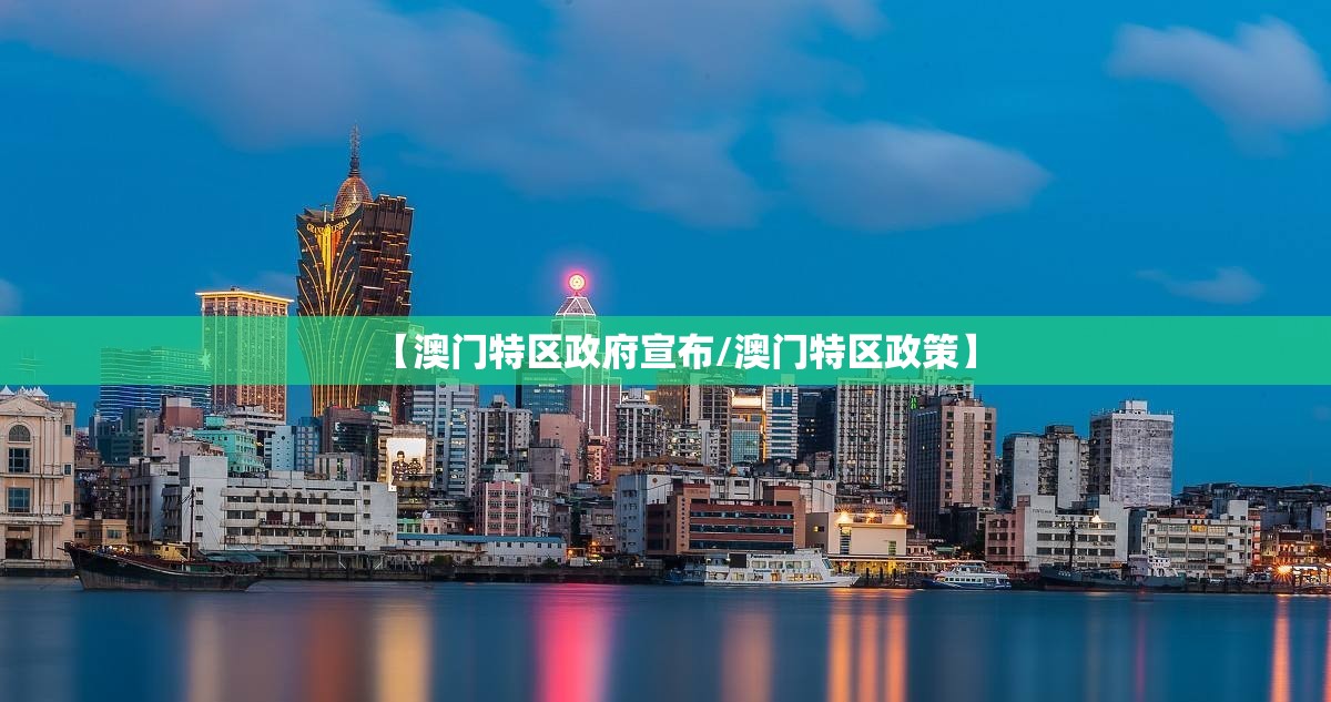 【澳门特区政府宣布/澳门特区政策】