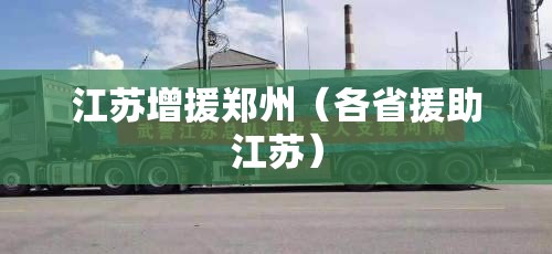 江苏增援郑州（各省援助江苏）