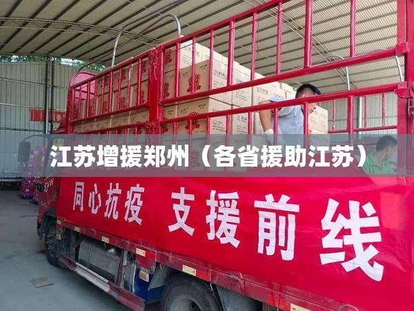 江苏增援郑州（各省援助江苏）