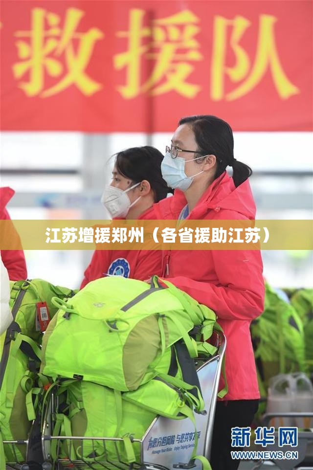 江苏增援郑州（各省援助江苏）
