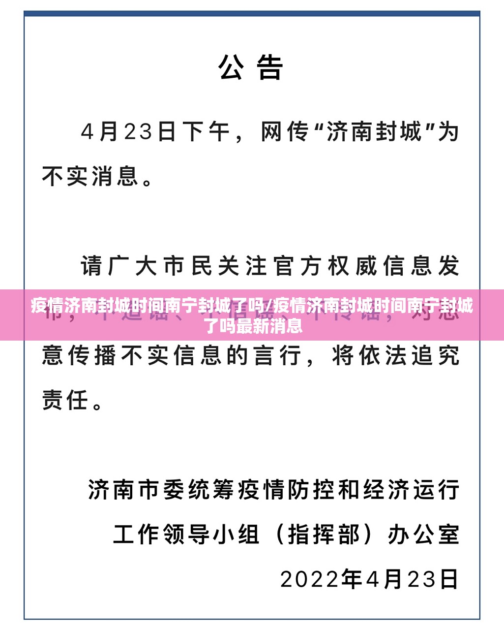 疫情济南封城时间南宁封城了吗/疫情济南封城时间南宁封城了吗最新消息