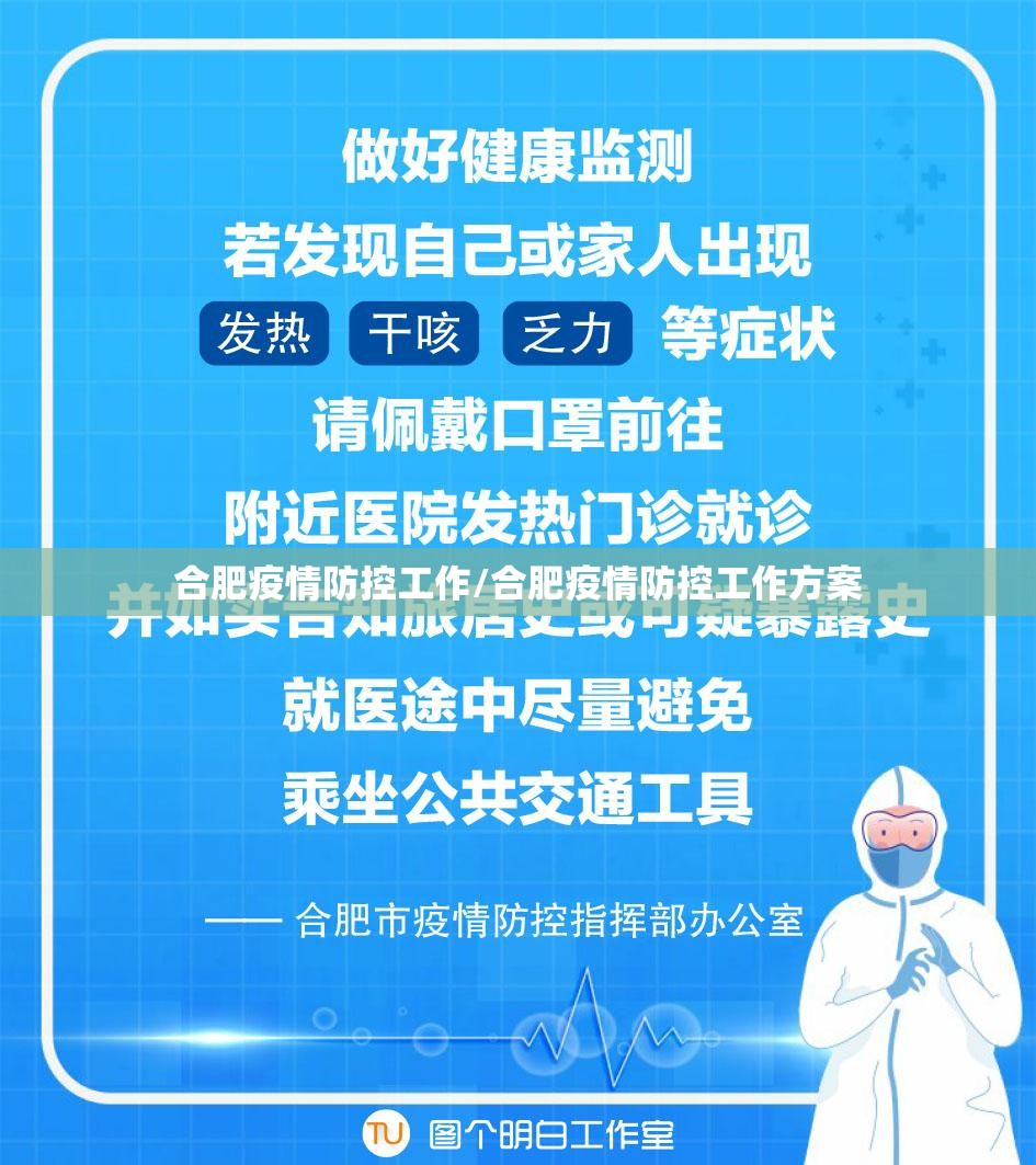 合肥疫情防控工作/合肥疫情防控工作方案
