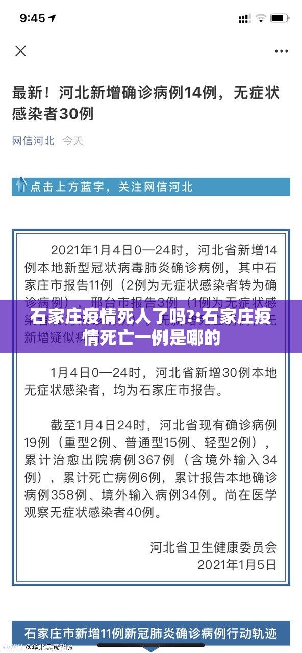 石家庄疫情死人了吗?:石家庄疫情死亡一例是哪的