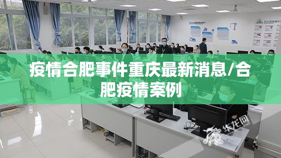 疫情合肥事件重庆最新消息/合肥疫情案例