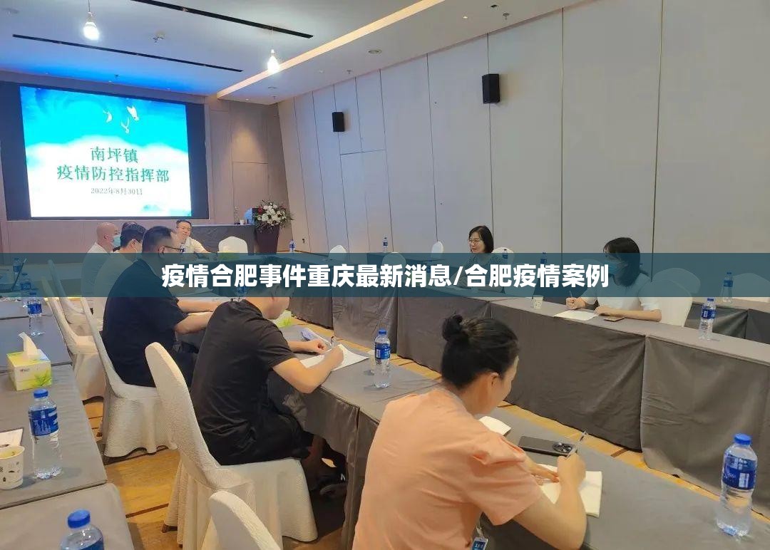 疫情合肥事件重庆最新消息/合肥疫情案例
