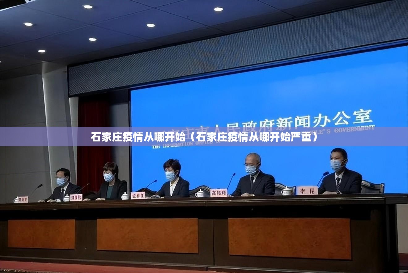 石家庄疫情从哪开始（石家庄疫情从哪开始严重）