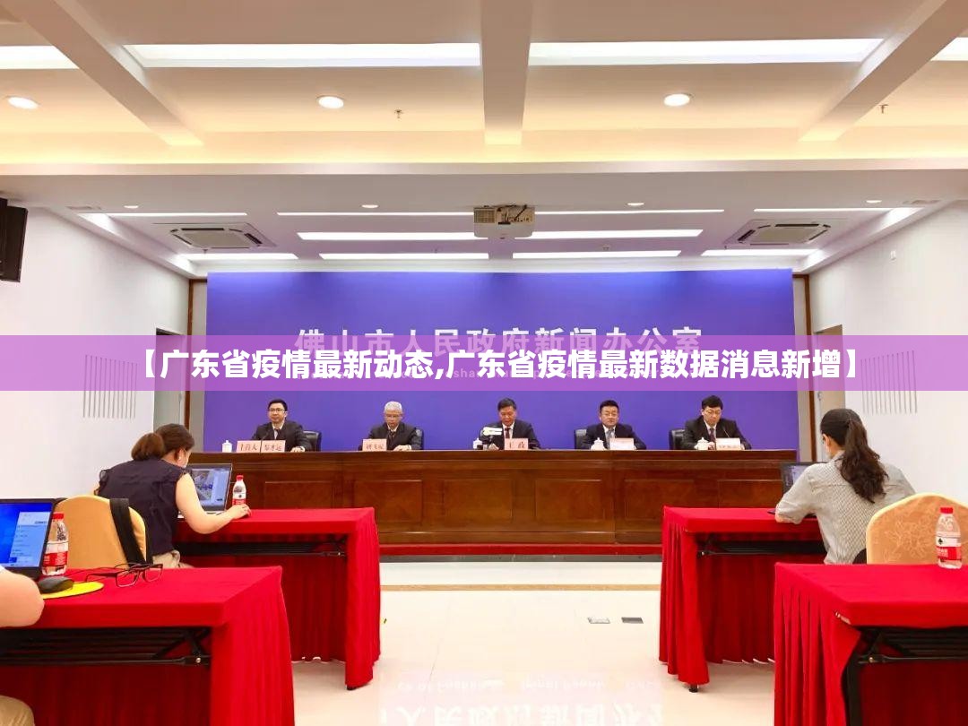 【广东省疫情最新动态,广东省疫情最新数据消息新增】