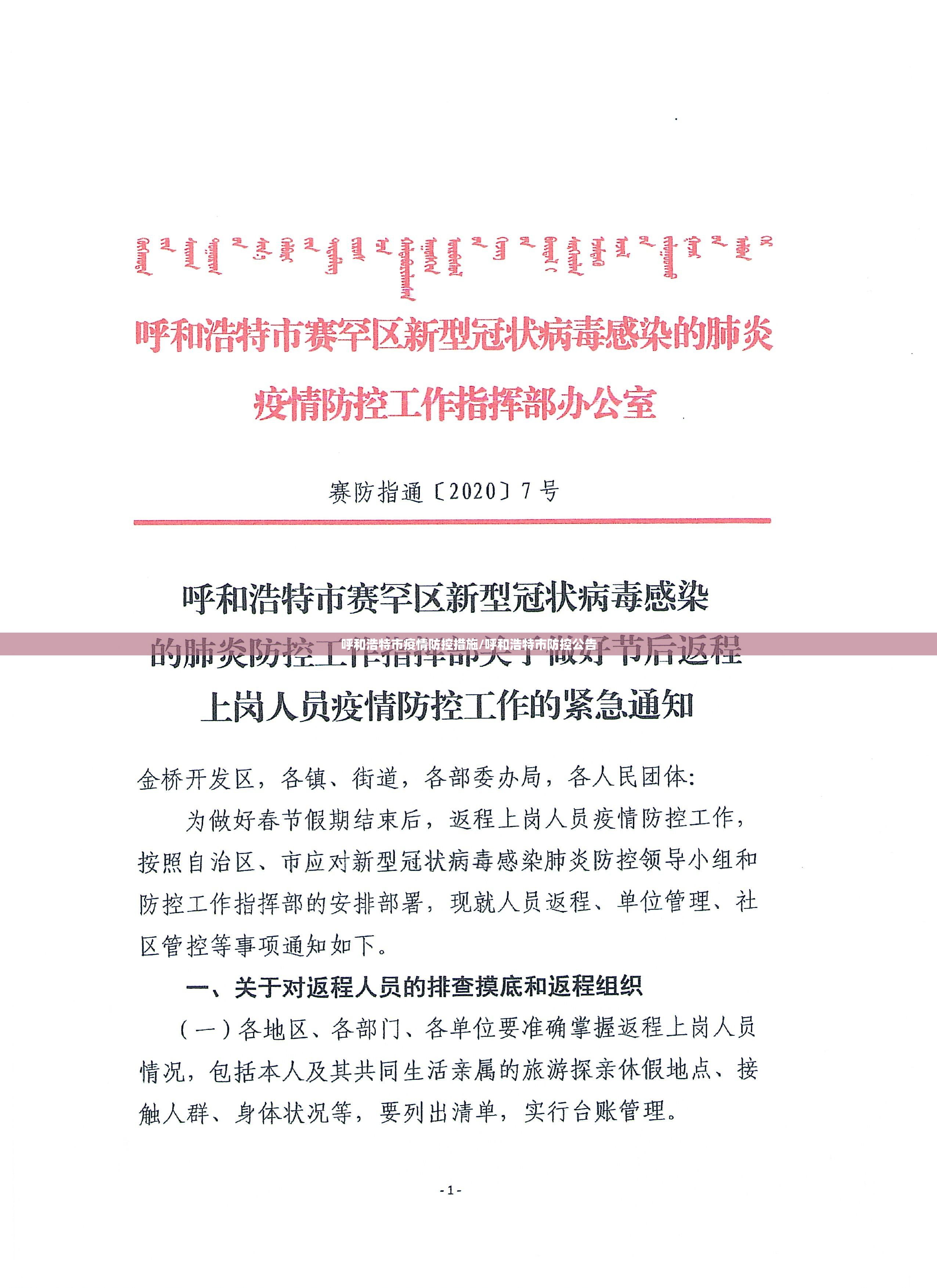 呼和浩特市疫情防控措施/呼和浩特市防控公告