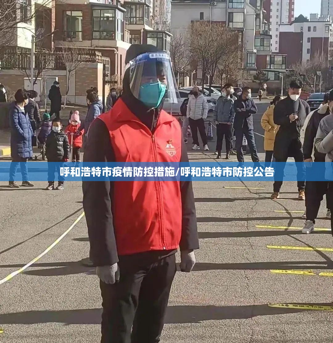 呼和浩特市疫情防控措施/呼和浩特市防控公告