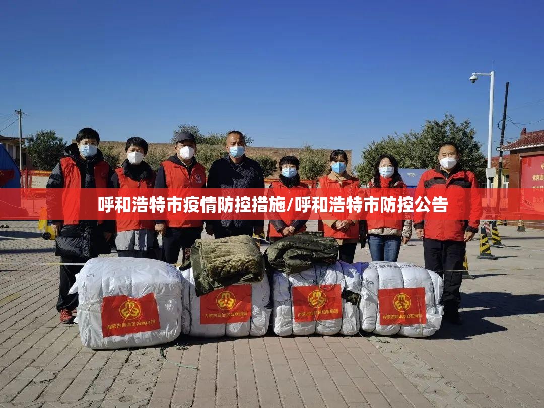呼和浩特市疫情防控措施/呼和浩特市防控公告