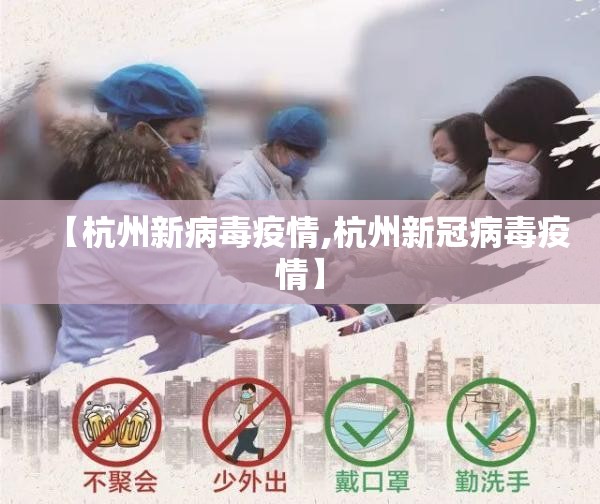 【杭州新病毒疫情,杭州新冠病毒疫情】