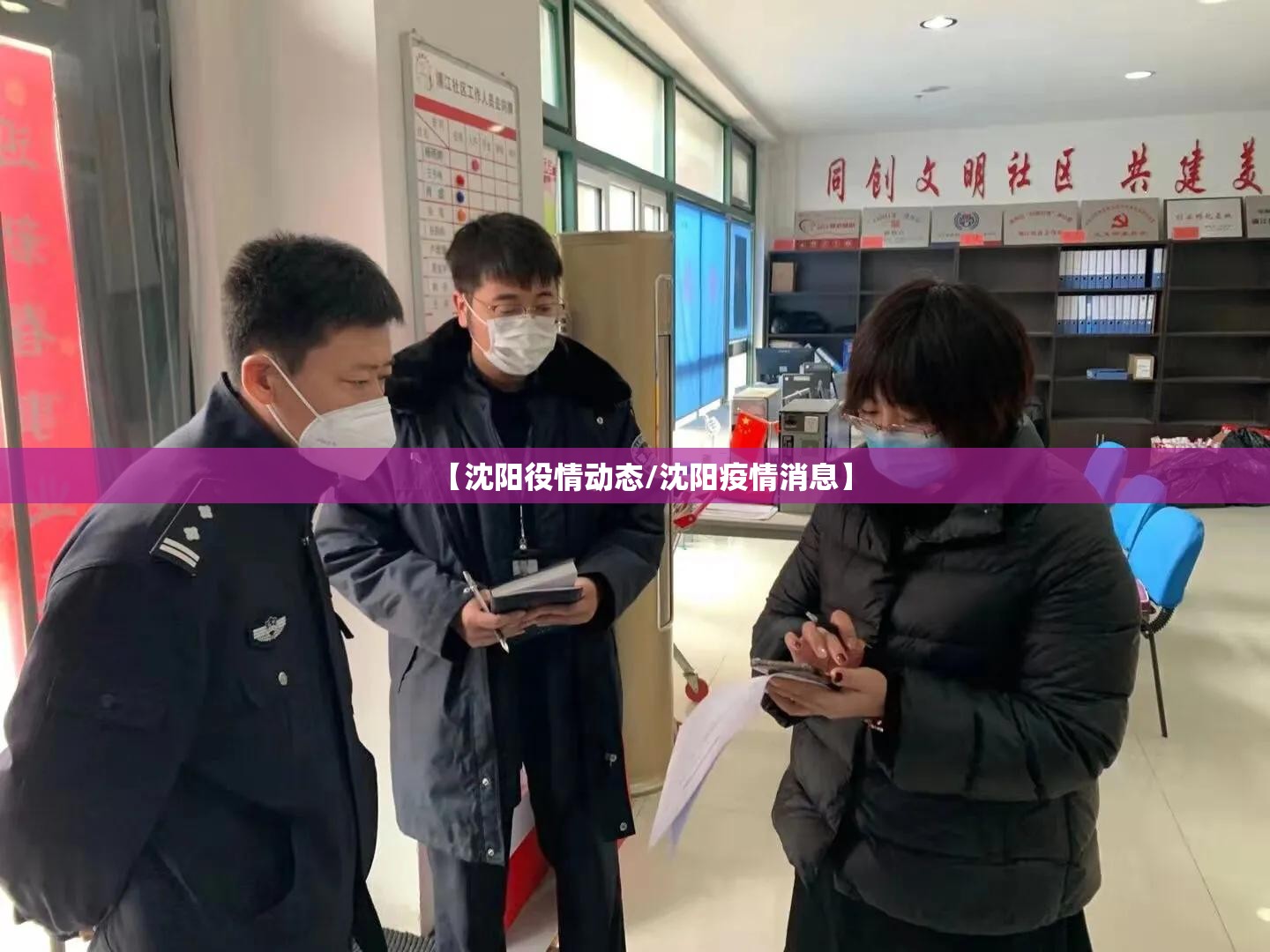 【沈阳役情动态/沈阳疫情消息】