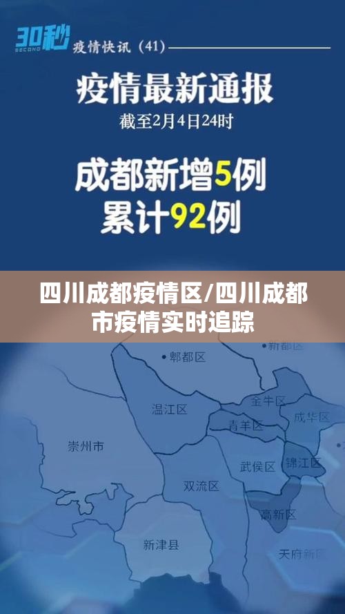 四川成都疫情区/四川成都市疫情实时追踪