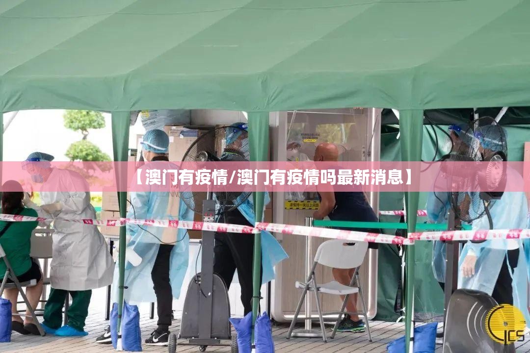 【澳门有疫情/澳门有疫情吗最新消息】