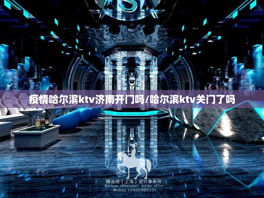 疫情哈尔滨ktv济南开门吗/哈尔滨ktv关门了吗