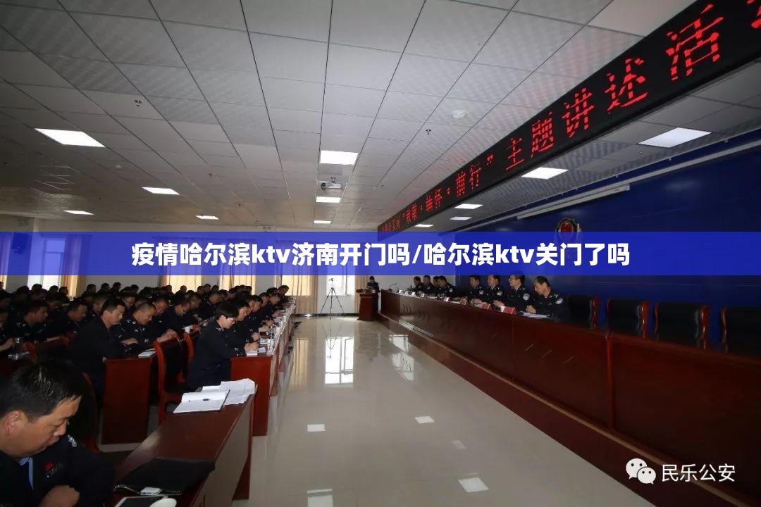 疫情哈尔滨ktv济南开门吗/哈尔滨ktv关门了吗