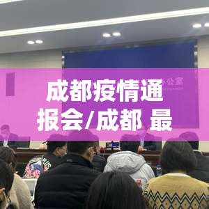 成都疫情通报会/成都 最新通报