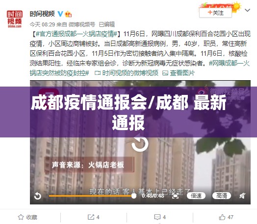 成都疫情通报会/成都 最新通报
