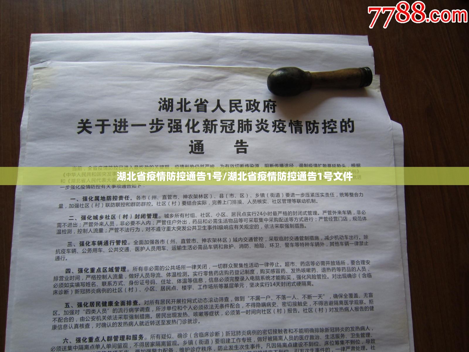 湖北省疫情防控通告1号/湖北省疫情防控通告1号文件