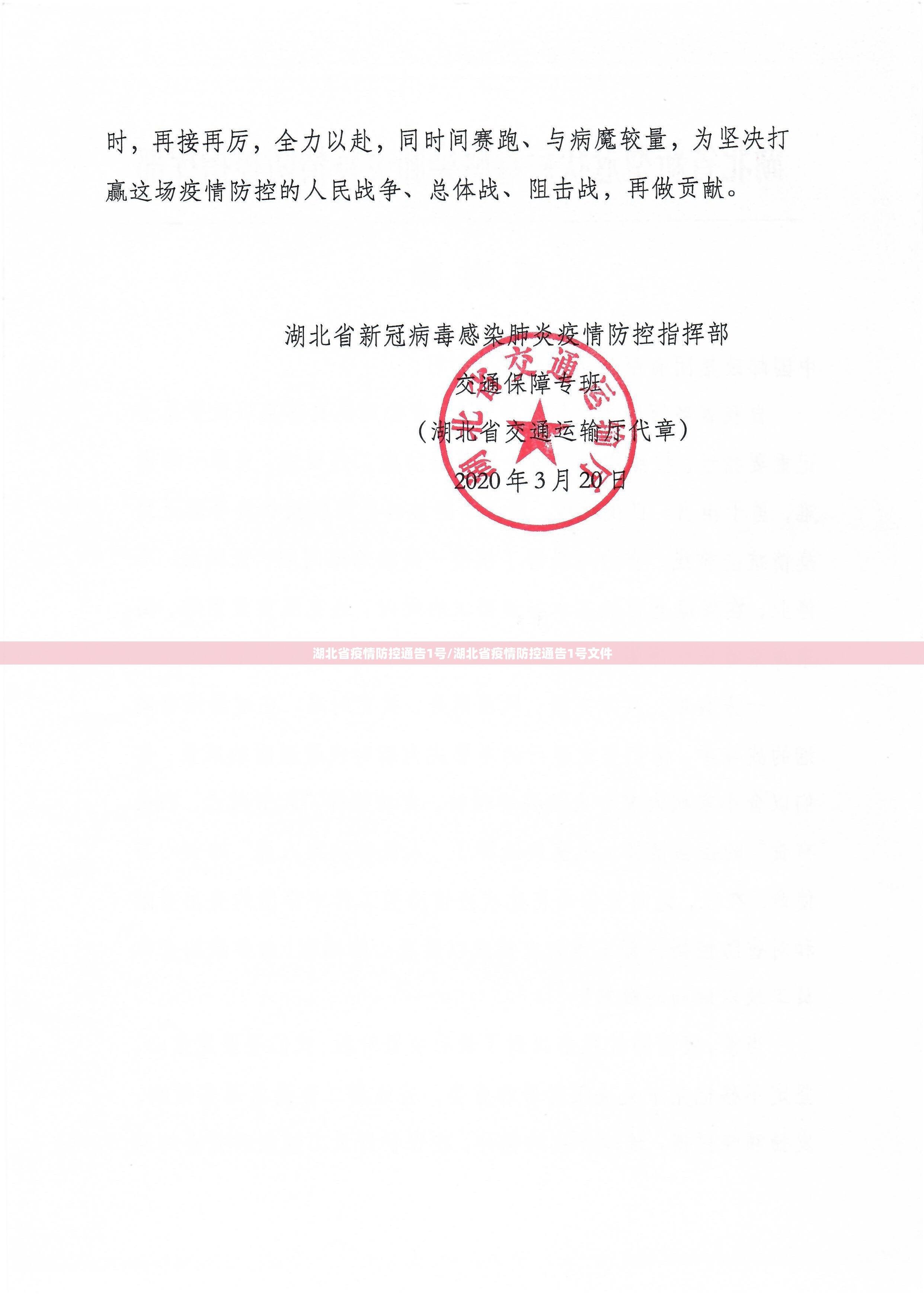 湖北省疫情防控通告1号/湖北省疫情防控通告1号文件